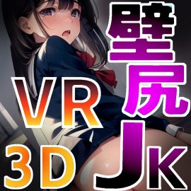 壁尻JK3D