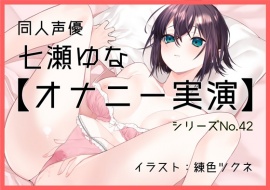 【オナニー実演42】七瀬ゆな～彼女になってイチャラブする妄想でオナニーをしてもらいました!～