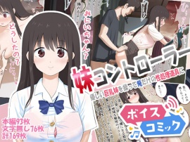 【ボイスコミック】妹コントローラー 優しい巨乳妹を操って俺だけの性処理道具に