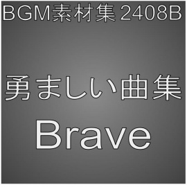 BGM素材集2408B_勇ましい曲集