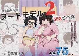 僕は漫研専属ヌードモデル２(SEX合宿編)