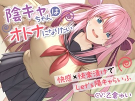 陰キャちゃんはオトナになりたい-快感×快楽漬けでLet's陽キャらいふ-