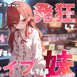 【大発狂×情緒不安定】自称最強ゲーマー(爆)のひきこもり妹がゲームで負けると発狂して逆レイプしてくるんだが…【七色の逆レイプ】