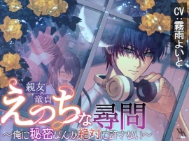 【親友×童貞】えっちな尋問～俺に秘密なんか絶対に許さない～