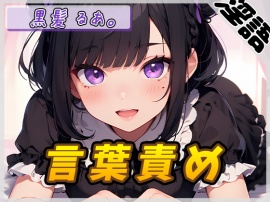 【オナサポ】登録者数1万人超えYouTuber！黒髪るあ。「言葉責め」【黒髪るあ。】【バイノーラル音声】