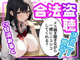 【CV.甘沼みるく/フリートーク付き】合法盗聴オナニー彼女!メス鳴き聞きながら一緒にシコシコしてくれる?