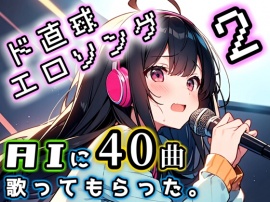 【AI歌】ド直球エロソング2【40曲入り】