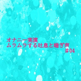 【オナニー実演】リアルな自慰中の吐息と喘ぎ声がセクシーすぎるASMR♯04