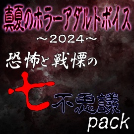 真夏のホラーアダルトボイス2024 恐怖と戦慄の七不思議パック おまけ付き