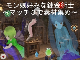 モン娘好みの錬金術師　紹介PV