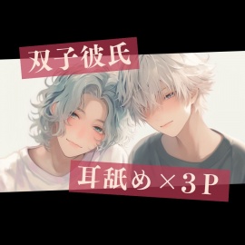 【耳舐め×3P】双子彼氏とのセックス記録3～クスリにハマって勃起も射精も止まらない男たち～