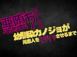 幼馴染カノジョが悪堕ち寝取られ　元恋人をマゾイキさせるまで