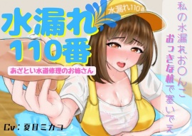 【働くお姉さんシリーズ】水漏れトラブル110番!～水漏れ修理に来たのに私が水漏れしちゃうなんて～【あざとい水道修理のお姉さん】