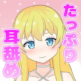 【耳舐めASMR】45時間超えのたっぷり耳舐め音声っ