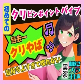 【初めてのクリピンポイントバイブ】過去一の快感でオホ声連発、潮吹き！気持ちよすぎて喋れないっ