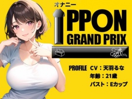 【21歳おっとり系女子】焦らしプレイ×電マでイキっぱなし！/天羽るな【オナニーIPPONグランプリ：今までで一番気持ちの良かったオナニーを披露してください】