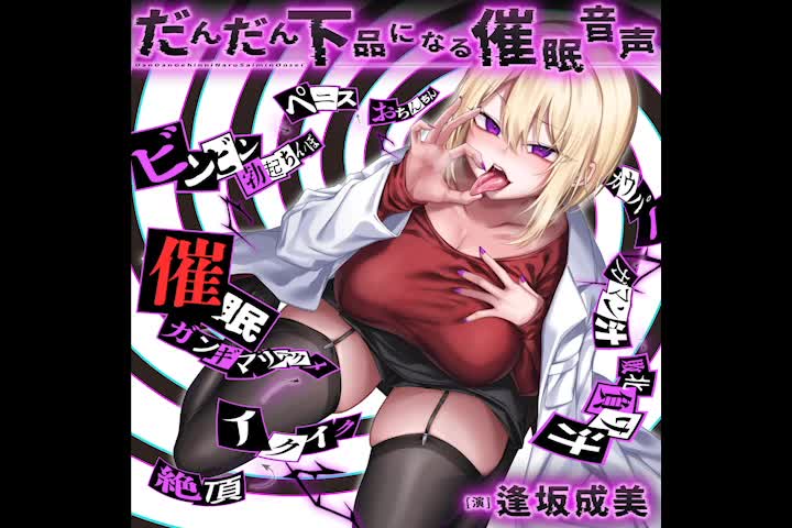 だんだん下品になる催眠音声 [F・A・S] | chobit(ちょびっと)