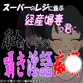 スーパーのレジに並ぶ経産婦妻に触れずの囁き淫語痴〇