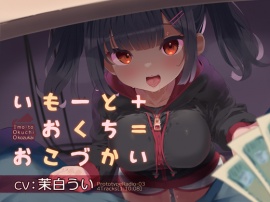 いもーと＋おくち＝おこづかい