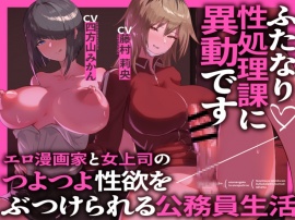 ふたなり性処理課に異動です エロ漫画家と女上司のつよつよ性欲をぶつけられる公務員生活