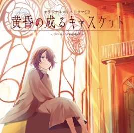 黄昏の成るキャスケット