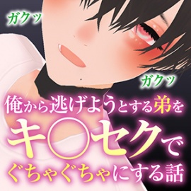 俺から逃げようとする弟をキメセクでぐちゃぐちゃにする話