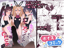 【ボイスコミック】ちょびっとアブノーマルな○リっ娘クラブ