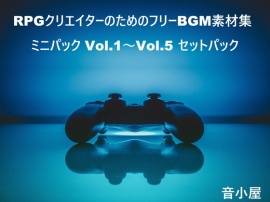 RPGクリエイターのためのフリーBGM素材集 ミニパック Vol.1～Vol.5 セットパック