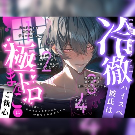 【溺愛とろ甘クンニ】冷徹ハイスペ彼氏は極トロまんこにご執心〜クールな顔してじゅるじゅるクンニをやめてくれません!【新人声優】
