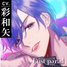 【CV.彩和矢】Lúst pəˈrād（ラスパレ）Vol.07 彼氏の兄×寝取り×妄執