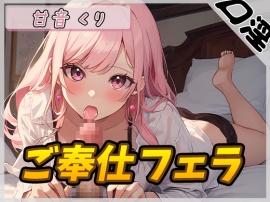 【オナサポ】癒しのお姉さんR18クリエイター！甘音くり「ご奉仕フェラ」【甘音くり】