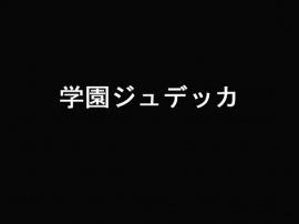 学園ジュデッカ