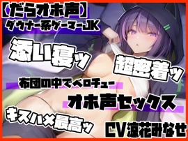 【だらオホ声】ダウナー系ゲーマーJK　超密着ッ 布団の中でベロチューでオホ声セックス　キスハメ最高ッ