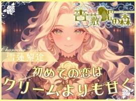 【CV.雪蓮黎途。】薔薇姫の森～初めての恋はクリームよりも甘く～