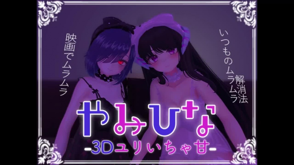 やみひな3D百合いちゃ甘 [サキュバスカンパニー] | chobit(ちょびっと)