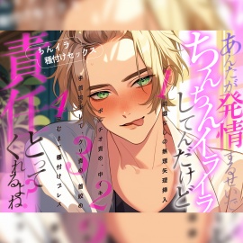 【ちんイラ種付けセックス】あんたが発情するせいでちんちんイライラしてんだけど、責任とってくれるよね?