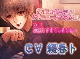 かのじょよしよしシチュエーションボイスVol.1「頑張りすぎてしまう君へ」