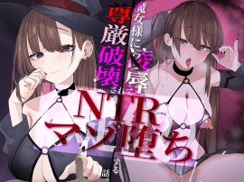 【極マゾ向け】魔女様に尊厳破壊凌辱されて(疑似)NTRマゾ堕ちする話。