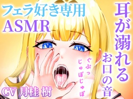 【お口の音完全特化】フェラ好き専用のオナサポで耳が溺れる快楽ASMR「思考停止でとろけませんか？」