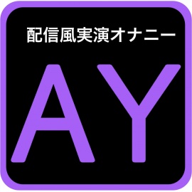 【配信風実演オナニー】こんちゅき〜♪ちゆきの潮吹きショー♪ピストンマシン遠隔操作して、ちゆきのおまんこいじめてね【綾川ちゆき】