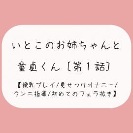 久々に再会した従姉妹のお姉ちゃんに生おっぱいで誘惑されて…[おまんこ全開でオナニー見せつけ→優しくクンニと手マン指導→フェラ抜きで最後の一滴までごっくん♪]