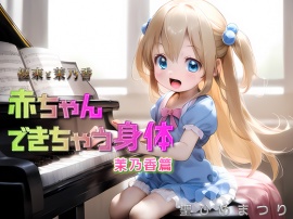 茉乃香 赤ちゃんできちゃう身体