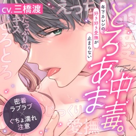 【密着ラブラブ×ぐちょ濡れ注意】 とろあま中毒。年下カレシの好き好き愛撫が止まらない