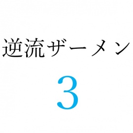 【効果音】逆流ザーメン３