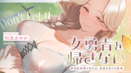 ✅期間限定40％OFF！＆10日間限定特別シチュボ✅女勇者を帰さない～母乳体質の村の女、勇者を拾うの巻～【看病・おっぱい・授乳百合】