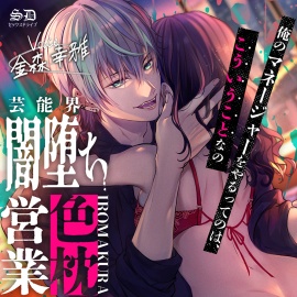 芸能界闇堕ち色枕営業【耳攻めSEXバイノーラル】