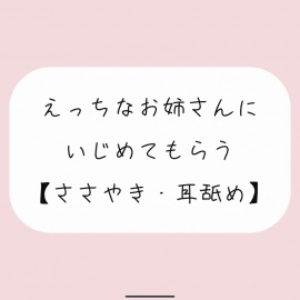 【バイノーラル】えっちなお姉さんにイジめてもらう[耳舐め]