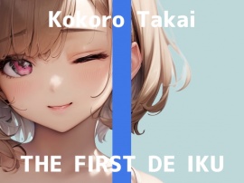 【初体験オナニー実演】THE FIRST DE IKU【高井こころ - メンタムオナニー編】