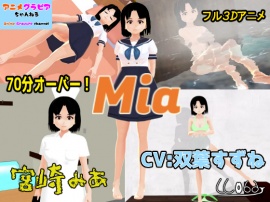 宮崎みあ　Mia