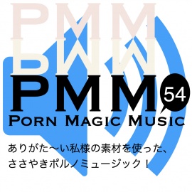 [ささやき][EDM]PMM54はささやきポルノミュージック!ありがた〜い私様の素材より。